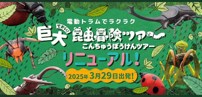10周年を迎えたかつやまディノパークがいよいよ再開！大人気の「巨大昆虫冒険ツアー」は新しい昆虫も登場して大幅リニューアル！