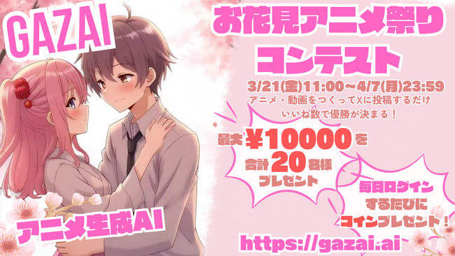 アニメ生成AIのGAZAIが2025年3月21日(金)11時より春のお花見アニメ祭りコンテストを開始！