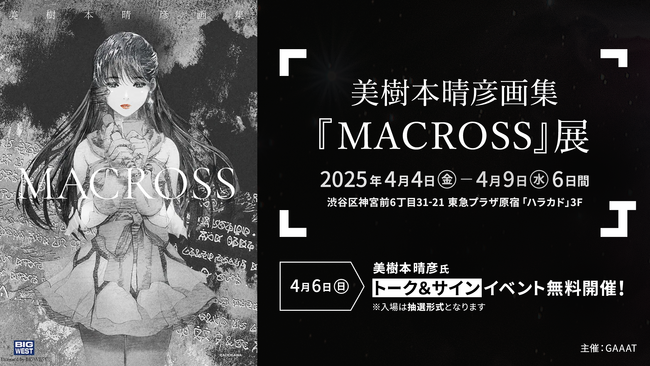 【SFアニメの金字塔「マクロス」シリーズの元祖】 美樹本晴彦氏による「MACROSS」世界をアートに。