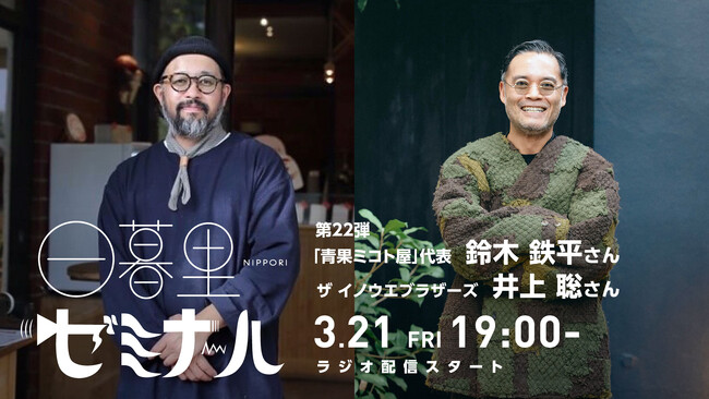 【日本の文化・教育の再発見！】様々なバックグラウンドをもつゲストからキャリアやカルチャーを学ぶラジオ「日暮里ゼミナール」