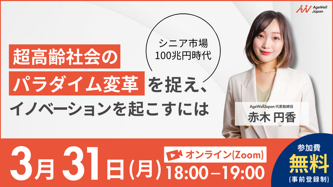 【3月31日(月)18:00】『超高齢社会のパラダイム変革を捉え、イノベーションを起こすには』無料ウェビナーを開催