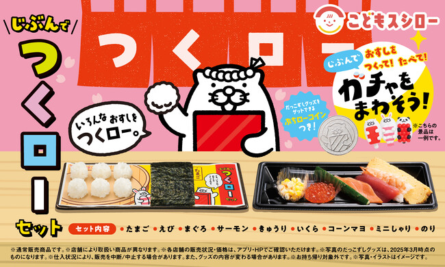 スシローですし職人体験！オリジナルおすしを作ろう！「じぶんでつくローセット」が新登場。ガチャでだっこずしグッズも当たる！