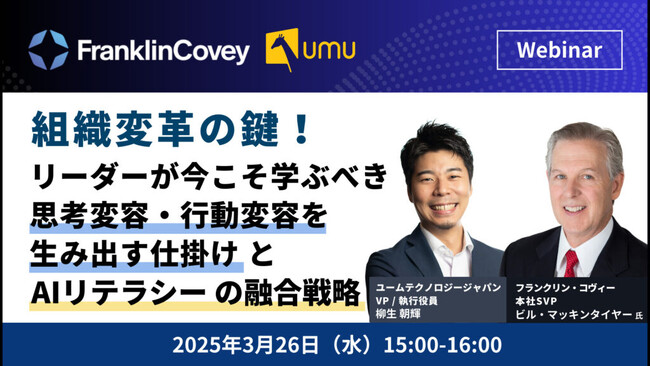 【ユームテクノロジージャパン×フランクリン・コヴィー・ジャパン共催セミナー】「組織変革の鍵！リーダーが今こそ学ぶべき”思考変容・行動変容を生み出す仕掛け”と”AIリテラシー”の融合戦略」を徹底解説