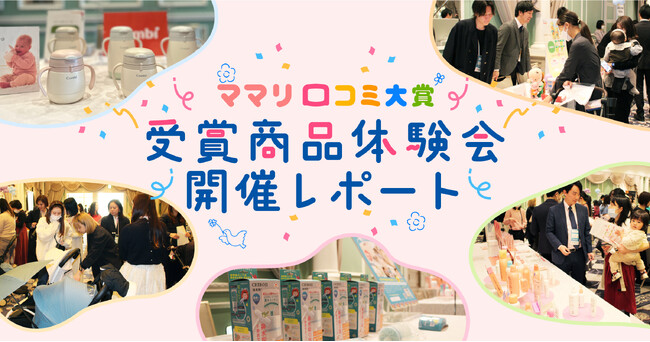 育児グッズの本音レビューが集まる！ママたちと企業がつながる 商品体験会を開催