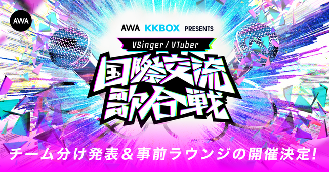 日本と台湾の人気VSingerを集めたイベント『国際交流歌合戦』チーム分けを発表！出演者が登場する事前ラウンジの開催決定