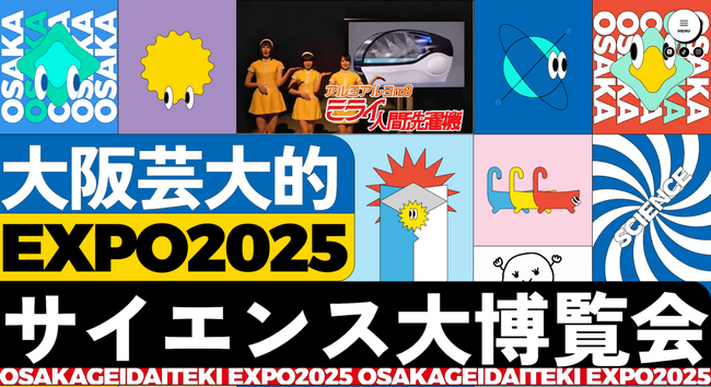 大阪芸術大学×株式会社サイエンス 産学連携プロジェクト放送学科の学生が創る「EXPO2025サイエンス大博覧会」PRサイト、独自視点で企業展示の魅力を発信！