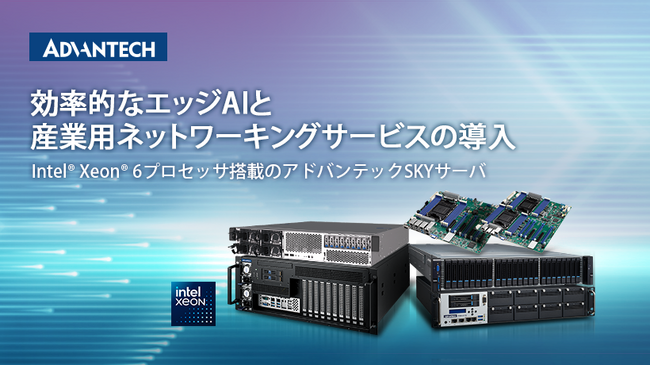 Intel(R) Xeon(R) 6 プロセッサに対応した最新ネットワークエッジAIサーバを発表