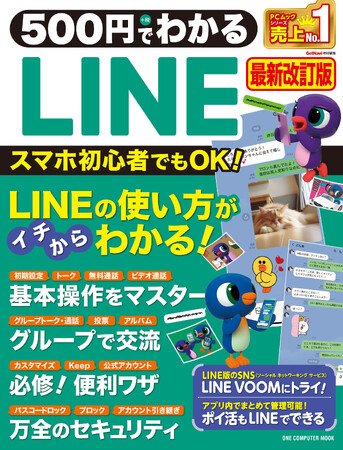 【3月21日発売】スマホ初心者でも順を追ってマスターできる！　お手ごろ価格でLINE入門にぴったりな一冊「500円でわかるLINE 最新改訂版」が登場