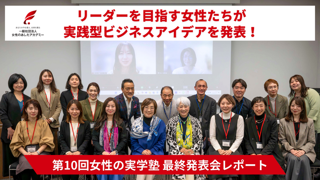 生活の悩みをビジネスの種に。リーダーを目指す女性たちが実践型ビジネスアイデアを発表！