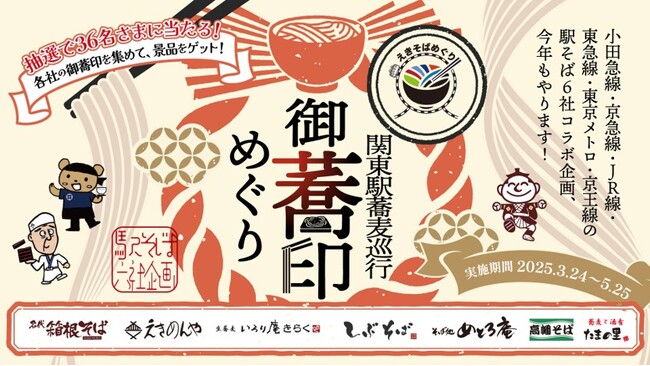 関東の駅そば運営会社6社 コラボ企画第3弾 50店舗横断「関東駅蕎麦巡行~御蕎印めぐり~」