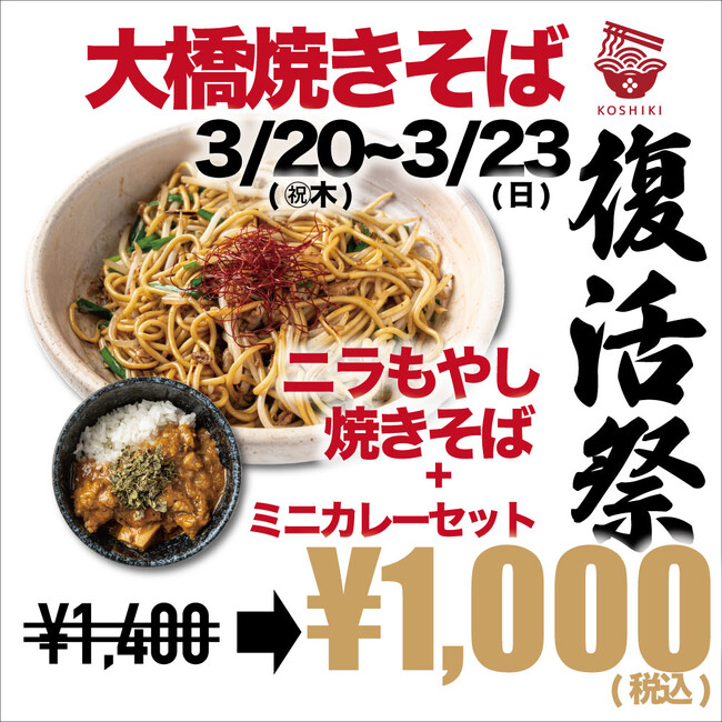 「焼きそば復活祭」開催！あの焼きそばがついに復活！超本格スパイスカリーとのセットが今だけ1,000円！