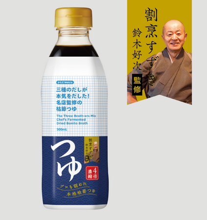 ミシュランを13 年連続で獲得した割烹料理の名店「割烹すずき」監修「三種のだしが本気をだした！名店監修の枯節つゆ」