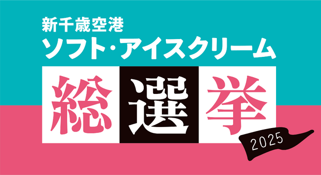 新千歳空港「ソフト・アイスクリーム総選挙2025」を開催！