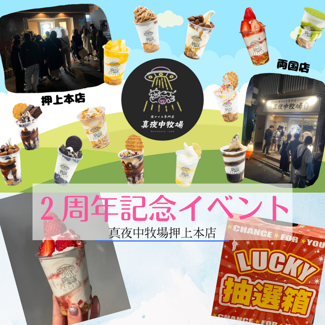 真夜中牧場 押上本店 2周年記念イベント開催のお知らせ