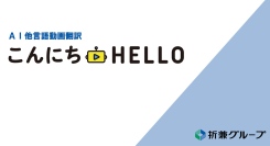 AIで他言語翻訳動画ができるサービスを開始外国人観光客の誘致や外国人労働者の教育にも効果絶大