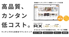 あらゆるものをマッチングさせる高品質・低コストのマッチングサイト構築パッケージ「Mallento RX」の製品ページを全面リニューアル あらゆるものをマッチングさせる高品質・低コストのマッチングサイト構築パッケージ「Mallento RX」の製品ページを全面リニューアル