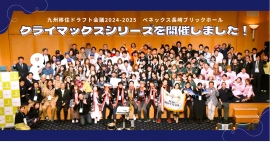 鹿児島県枕崎市 Makurazaki縁ジェルスが初優勝！「九州移住ドラフト会議2024-2025 supported by ソラシドエア」クライマックスシリーズ