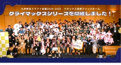 鹿児島県枕崎市 Makurazaki縁ジェルスが初優勝！「九州移住ドラフト会議2024-2025 supported by ソラシドエア」クライマックスシリーズ