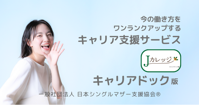 シングルマザーのキャリア形成を支援する「Jカレッジ キャリアドック版」をリリース