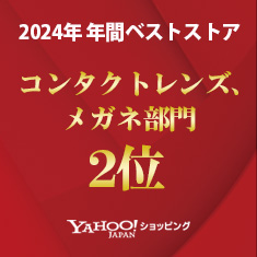 コンタクトレンズ通販の「コンタクトデポYahoo!店」がYahoo!ショッピング「ベストストアアワード2024」コンタクトレンズ・メガネ部門2年連続受賞！