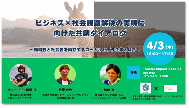 4月3日(木)パソナ JOB HUB×湘南ベルマーレフットサルクラブ セミナー「ビジネス×社会課題解決の実現に向けた共創ダイアログ」開催のお知らせ