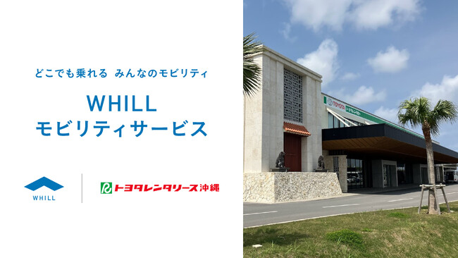 全国最大規模の店舗を有するトヨタレンタリース沖縄で折りたためる近距離モビリティ「ウィル」のレンタルサービス開始