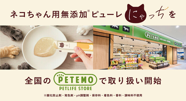 猫ちゃん用ピューレ「にゃっち」、イオングループのイオンペットが展開するPETEMOで3月下旬より販売開始。