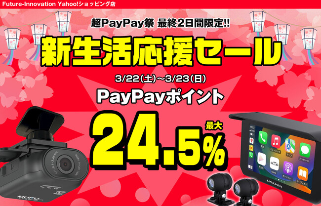 【超PayPay祭】MAXWINのカー用品やバイク用品が超お得に購入できる新生活応援セールが3月22日からスタート！