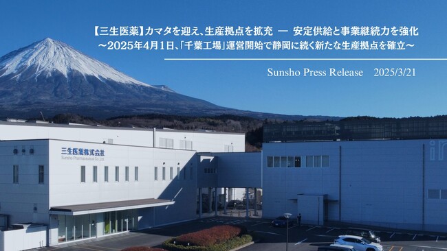 【三生医薬】カマタを迎え、生産拠点を拡充 ― 安定供給と事業継続力を強化