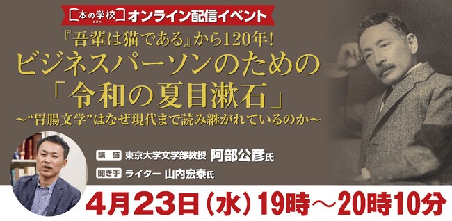 【新潮社 本の学校】学びたい人のニーズに応える「文系ウェビナー」シリーズを4月より配信開始！第一弾は東京大学文学部教授阿部公彦さんの「令和の夏目漱石」講座