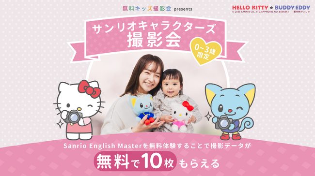 ラブグラフ、この春限定でサンリオキャラクターズ撮影会を開催！