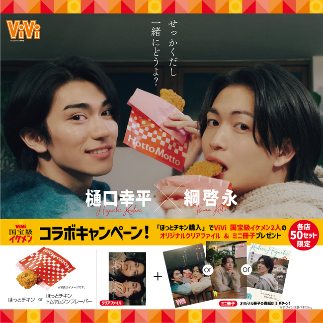 『ほっとチキン』を食べて、「ViVi国宝級イケメンランキング」でランクインしたイケメン2人のオリジナルクリアファイル＆ミニ冊子をゲットしよう！