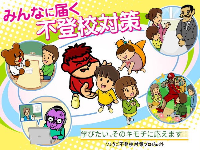 『秘密結社 鷹の爪』が兵庫県の不登校対策プロジェクトを応援