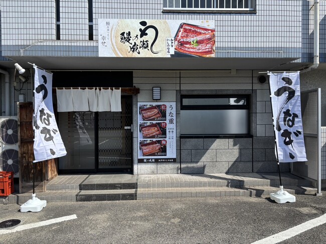 本格的な鰻を低価格で食べられる人気うなぎ専門店　鰻の成瀬 知多市にしの台店3月22日オープン