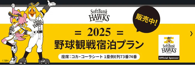 博多駅徒歩３分のテンザホテル・博多ステーションが「観戦ペアチケット付き宿泊プラン」を販売スタート！福岡ソフトバンクホークス公式戦全試合のチケットを販売