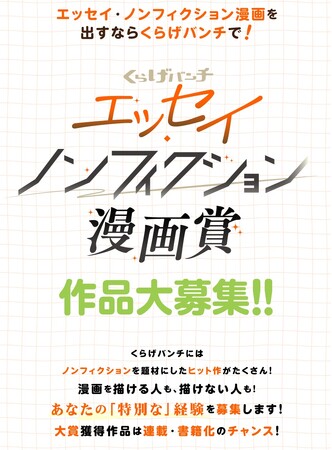 累計500万部以上！実録漫画のヒット作を多く輩出するくらげバンチが「エッセイ・ノンフィクション漫画賞」を開催