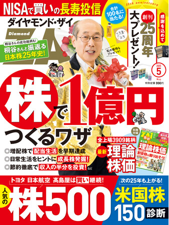 創刊25周年『ダイヤモンドZAi（ザイ）』５月号で優待投資家の桐谷広人さん「日本株25年史」特集＆「プレゼント企画」を実施！
