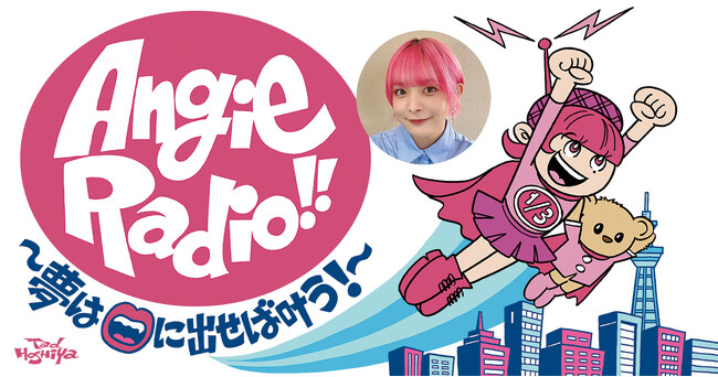 アンジェリーナ1/3の生放送番組が4月6日にスタート！『Angie radio!!～夢は口に出せば叶う!～』