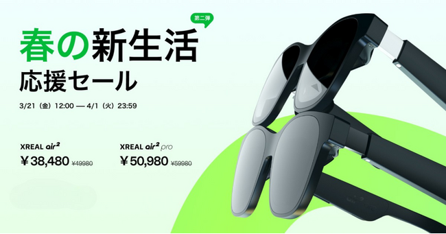 XREAL Air 2, XREAL Air 2 Proがリーズナブルな価格に XREAL「新生活応援セール」第二弾を実施