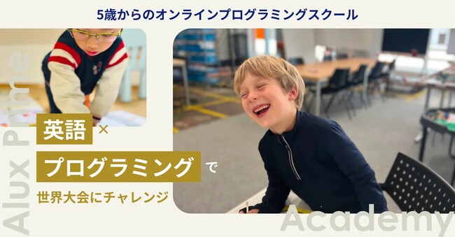 5歳から始める『英語×プログラミング』オンラインスクール