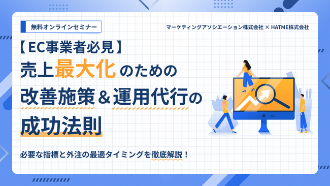 『【EC事業者必見】売上最大化のための改善施策＆運用代行の成功法則』無料ウェブセミナーを4月4日に開催！