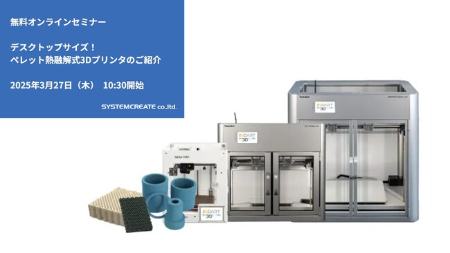 【無料ウェビナ】デスクトップサイズ!ペレット熱融解式3Dプリンタのご紹介