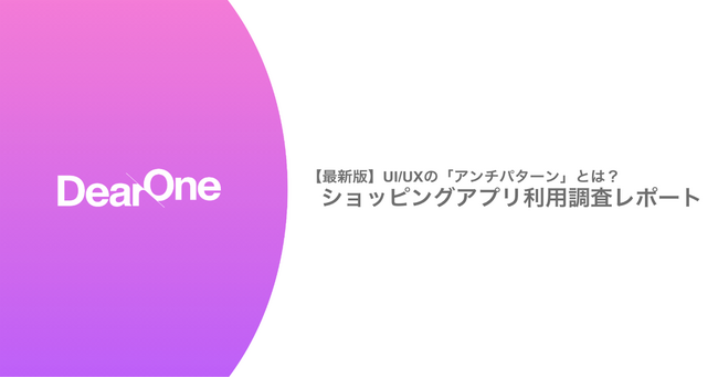 消費者が敬遠するUI/UXの「アンチパターン」とは?【ショッピングアプリ利用調査】