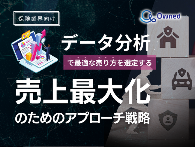 保険業界向け|データ分析を活用した売上最大化のための販売戦略レポート【2025年3月版】