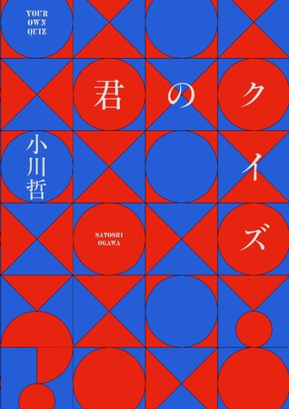小川哲のベストセラー『君のクイズ』が待望の〈文庫版〉刊行決定!/4月25日発売