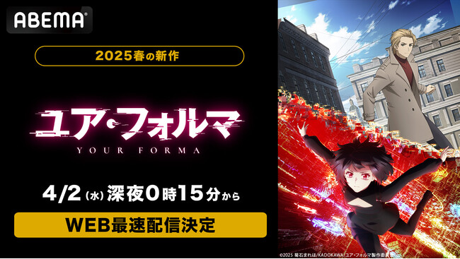 新作春アニメ『ユア・フォルマ』「ABEMA」で4月2日（水）深夜0時15分よりWEB最速配信決定！同日深夜0時30分からは無料放送も