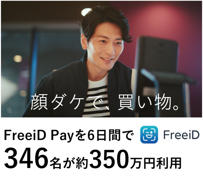 愛知県主催 あいちデジタルアイランドプロジェクト「TECH MEETS」採択事業DXYZの顔認証決済「FreeiD Pay」を、イオンモール常滑において6日間で346名が約350万円分利用