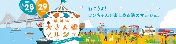 2025年6月「横浜港大さん橋マルシェ」開催決定！出店者を募集します。