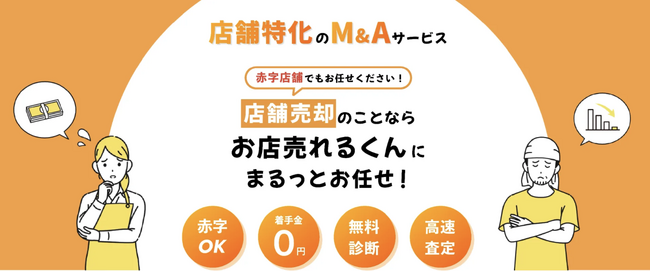 【店舗専門のM&A仲介サービス】店舗のお悩みを抱える方のために「お店売れるくん」がサービスを開始！
