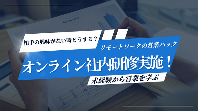 相手に興味を持ってもらうためには何ができる？フルリモートワークの営業ハックがオンライン社内研修を実施！